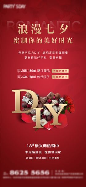 地产情人节DIY活动海报暖场七夕巧克力中国传统日