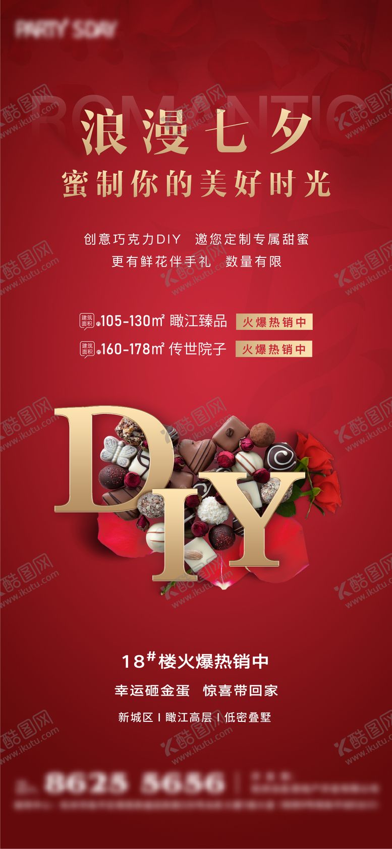 地产情人节DIY活动海报暖场七夕巧克力中国传统日