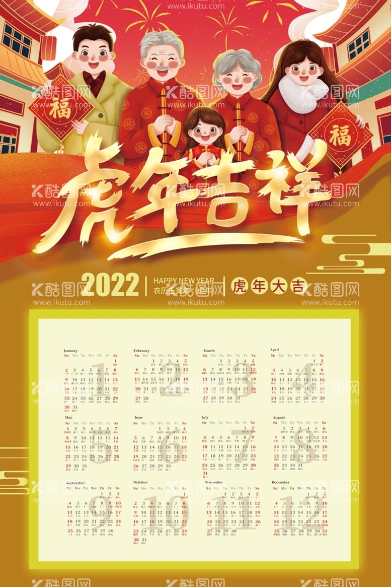 编号：93088611171814076602【酷图网】源文件下载-2022虎年吉祥挂历海报