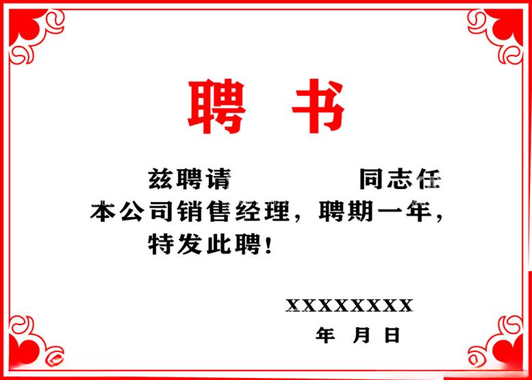 编号：56576812220036456274【酷图网】源文件下载-聘书