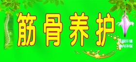筋骨养护