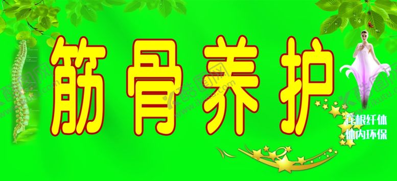 编号：40336909121242238854【酷图网】源文件下载-筋骨养护
