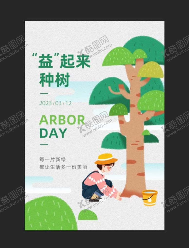 编号：24189609180129438917【酷图网】源文件下载-植树节