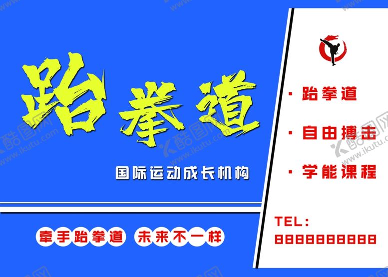 编号：58159810130117001335【酷图网】源文件下载-跆拳道门头