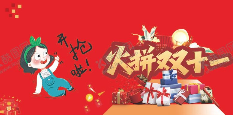 编号：11408912020137082070【酷图网】源文件下载-嗨翻双十一