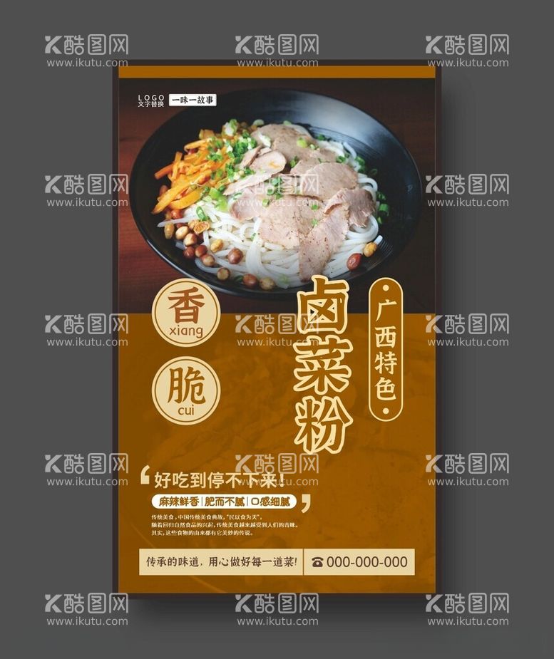 编号：17684112151404222348【酷图网】源文件下载-卤菜粉桂林小吃美食海报