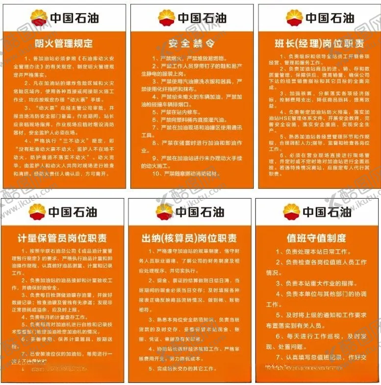 编号：30099102120015519319【酷图网】源文件下载-中国石油加油站制度