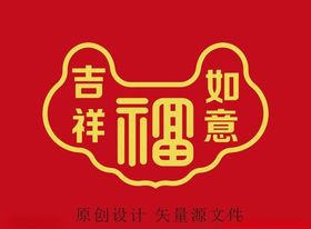 吉祥如意福