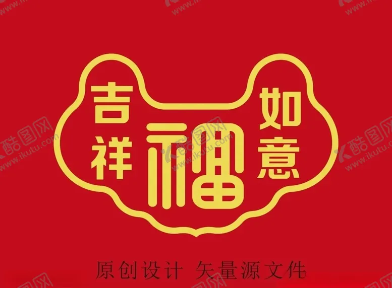 编号：13752806271132417697【酷图网】源文件下载-吉祥如意福