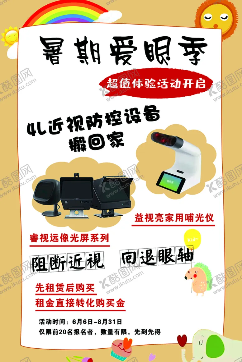 编号：60153409161831398492【酷图网】源文件下载-暑期爱眼季