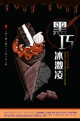 黑生巧海报