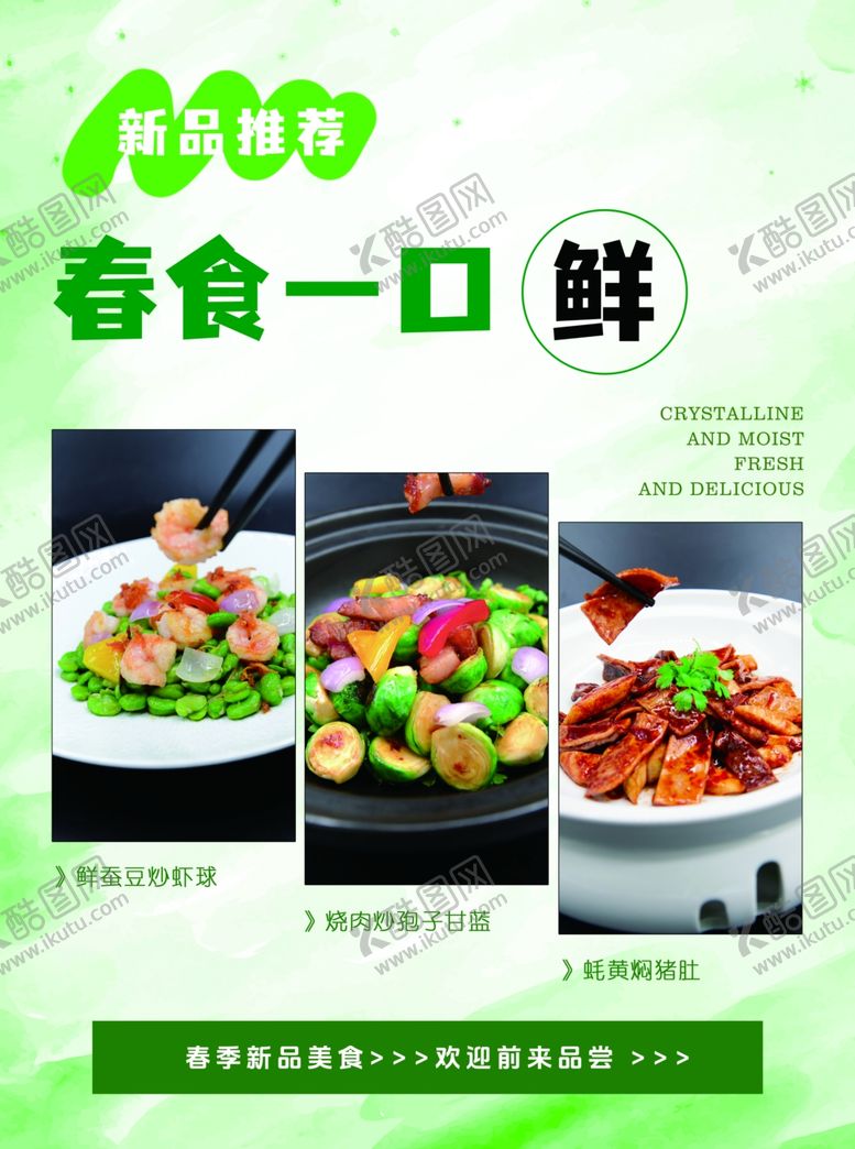 编号：39715702251556042154【酷图网】源文件下载-春季美食海报