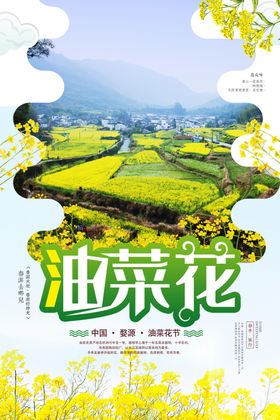 小清新春季旅游婺源油菜花节海报