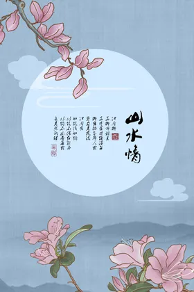 水墨山水禅意彩二十四节气