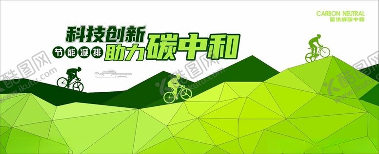 编号：41079101310303534328【酷图网】源文件下载-低碳生活