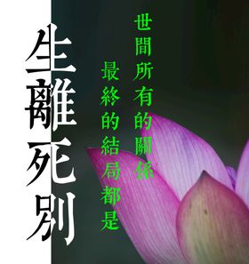 生離死別