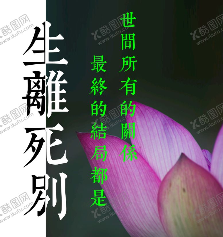 编号：16824009191434149267【酷图网】源文件下载-生離死別