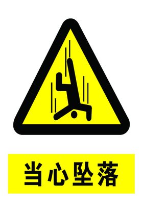 当心坠落