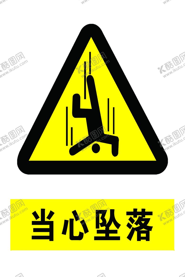 编号：89392805111532482651【酷图网】源文件下载-当心坠落