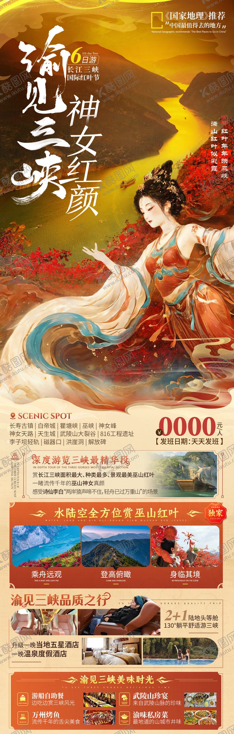 编号：69989012042355506924【酷图网】源文件下载-三峡红叶秋季旅游海报