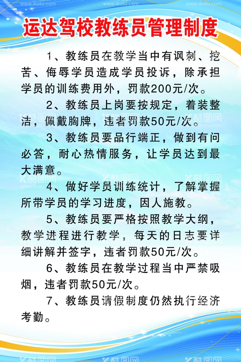 编号：56657712131654221744【酷图网】源文件下载-教练员管理制度