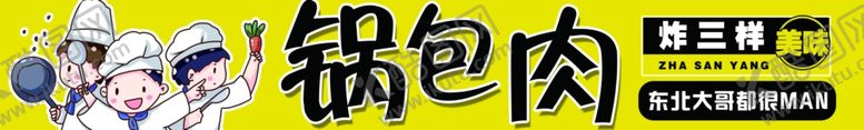 编号：80698601272304482805【酷图网】源文件下载-锅包肉门头灯箱
