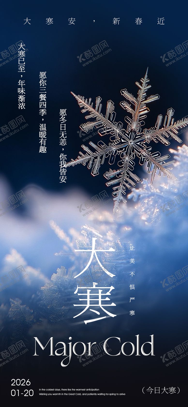 编号：79749801130205488797【酷图网】源文件下载-大寒海报