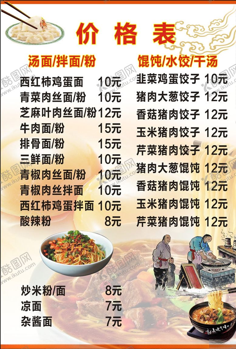 编号：79389009231406195299【酷图网】源文件下载-面食价格表