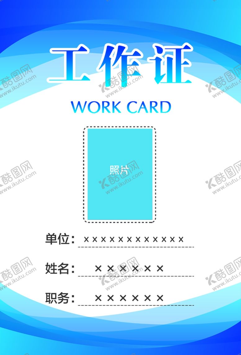 编号：48363802241234047303【酷图网】源文件下载-工作证