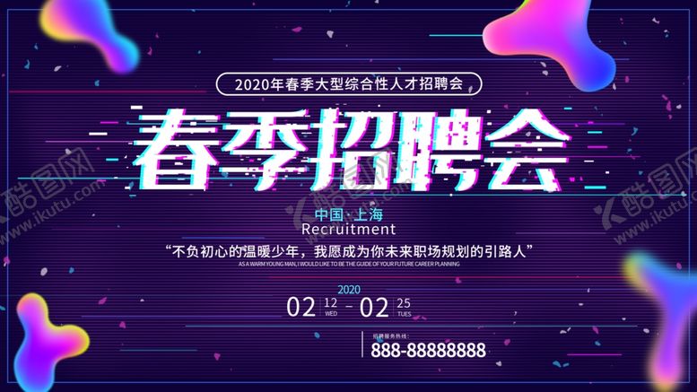 编号：37371004111523443371【酷图网】源文件下载-春季招聘会