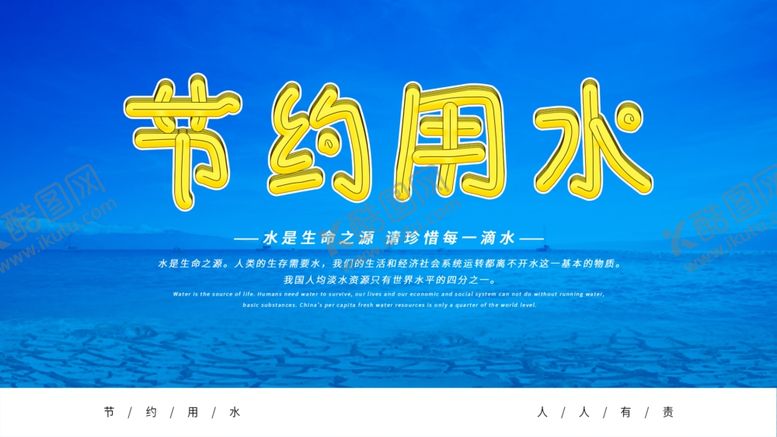 编号：26389705101748383195【酷图网】源文件下载-节约用水