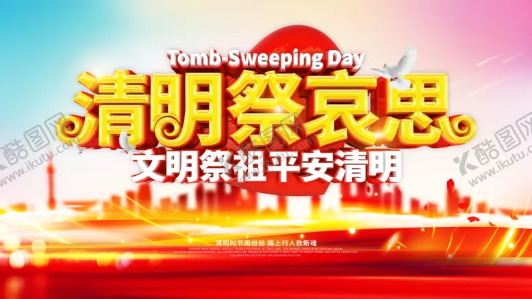 编号：29920603221902505054【酷图网】源文件下载-清明祭祀
