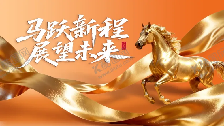 编号：86720011020729412644【酷图网】源文件下载-马跃新程展望金色未来