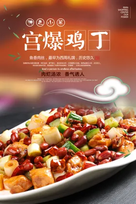 宫保鸡丁美食活动宣传海报素材