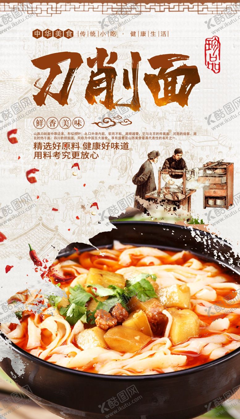 编号：10989705130215301076【酷图网】源文件下载-刀削面