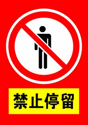 禁止停留请勿停留