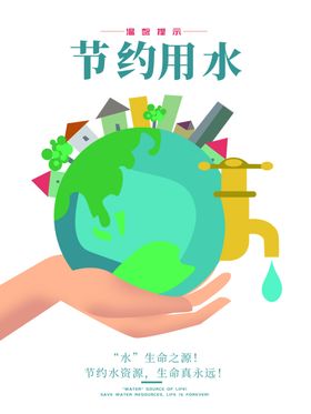 节约用水