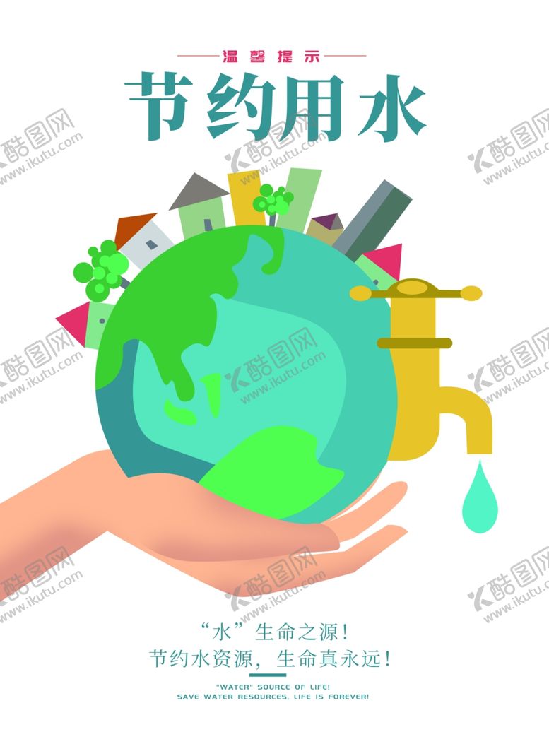 编号：62616810281434531915【酷图网】源文件下载-节约用水