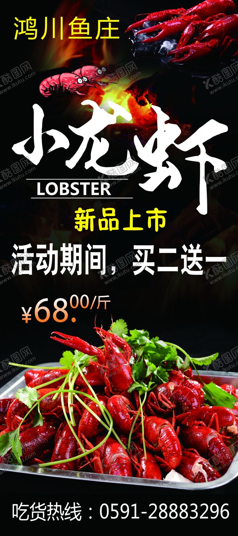 编号：47329306171428406237【酷图网】源文件下载-小龙虾海报