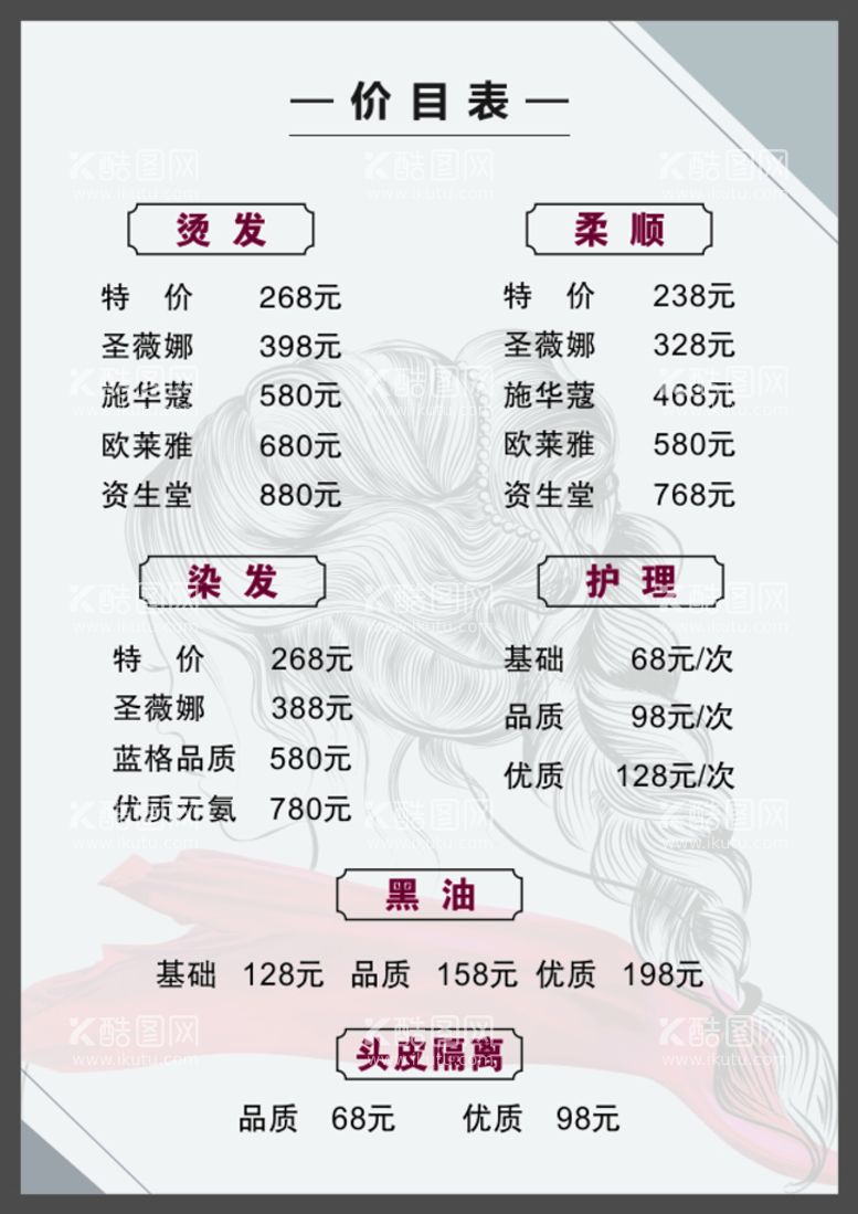 编号：83266102050231313911【酷图网】源文件下载-美发店价目表