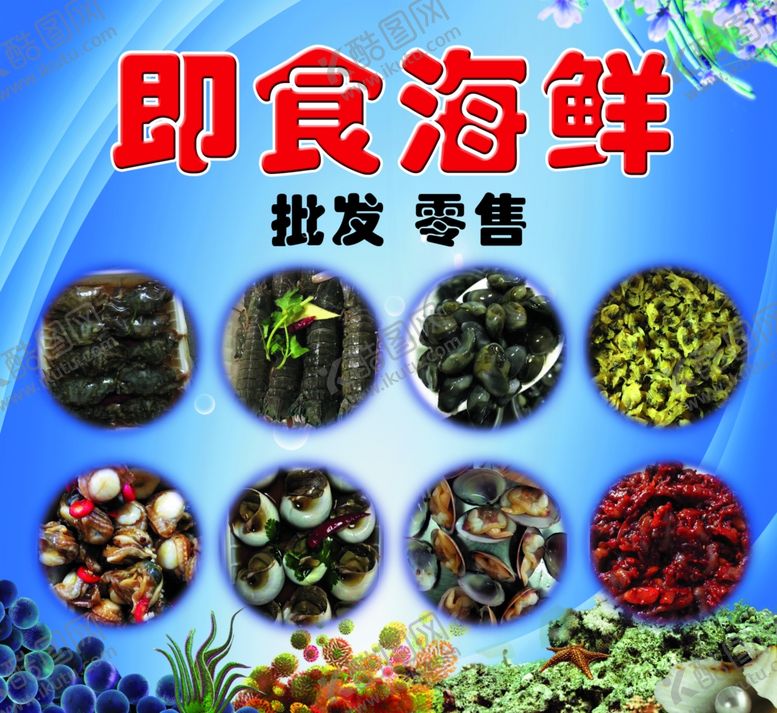 编号：29720501260826482776【酷图网】源文件下载-即食海鲜批发零售