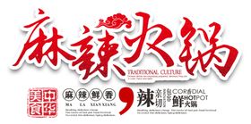 麻辣火锅海报主题字体