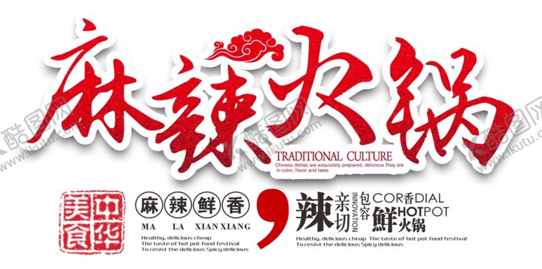 编号：95810507141227364036【酷图网】源文件下载-麻辣火锅