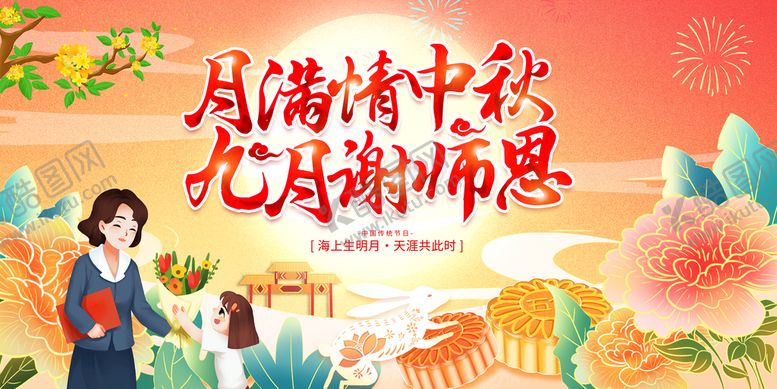 编号：95463210090036240512【酷图网】源文件下载-中秋教师节