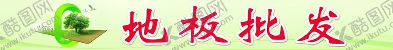 编号：35856205021320515177【酷图网】源文件下载-地板批发