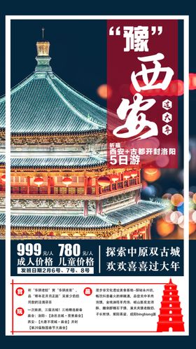 西安旅游手机海报