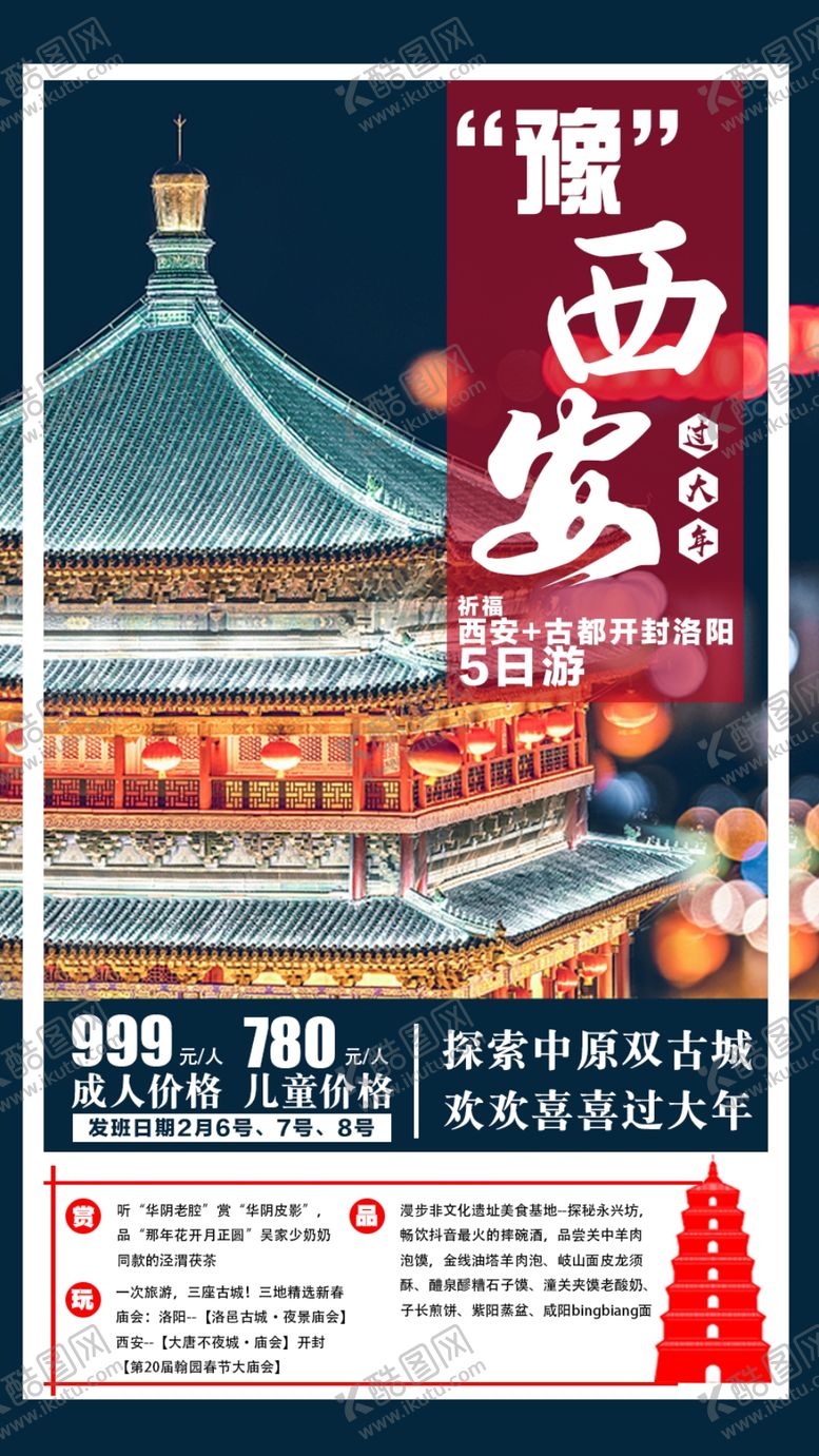 编号：97633610270248196283【酷图网】源文件下载-西安旅游手机海报
