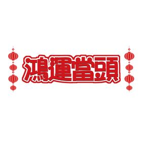 中国风山水画鸿运当头