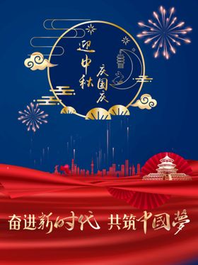 中秋国庆促销海报