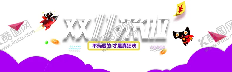 编号：93430205010449554355【酷图网】源文件下载-双十一
